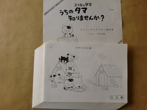 3丁目のタマ　うちのタマを知りませんか？　スタッフ用設定資料　検索　セル画