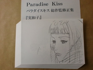 Paradise Kiss パラダイス・キス　スタッフ用総作監修正集　検索　セル画　結城信輝