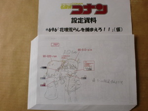 名探偵コナン #696 スタッフ用設定資料　検索　セル画