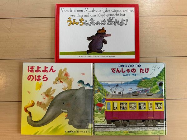 絵本　3冊　まとめ売り　うんちしたのはだれよ！　ぽよよんのはら　でんしゃのたび　絵本セット