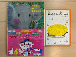 絵本　3冊　まとめ売り　ぐるんぱのようちえん　たろうのおでかけ　ちいさなきいろいかさ 絵本セット