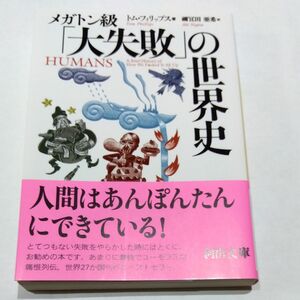 メガトン級「大失敗」の世界史 （河出文庫　フ２１－１） トム・フィリップス／著　禰宜田亜希／訳