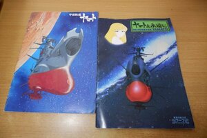 な3-067＜映画パンフ＞「宇宙戦艦ヤマト」2冊セット