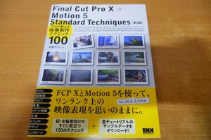 ぬ7-024＜本＞「Final Cut Pro X + Motion 5 Standard Techniques」石坂アツシ