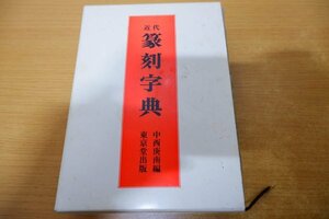 ぬ7-045＜本＞近代篆刻字典 - 中西庚南