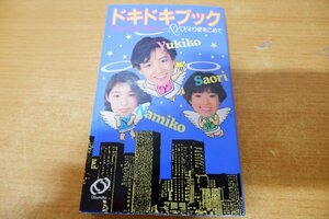 ぬ7-065＜本/初版＞奈美子・有希子・小緒里のドキドキブック - 岡田有希子/松本奈美子/青木小緒里