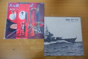 K3-305＜LP＞海軍 2枚セット - 鶴田浩二/白井克治