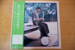 K3-133＜帯付LP/美盤＞「原子力時代の昔語り 古川豪と40人の仲間たち」