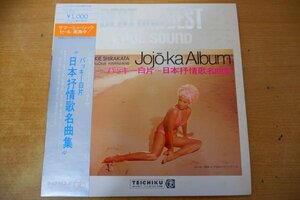 K3-138＜帯付LP/セクシージャケ/美盤＞バッキー白片 / 日本抒情歌名曲集