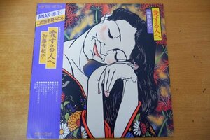 K3-145＜帯付LP/美盤＞加藤登紀子 / 愛する人へ