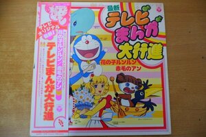 K3-165＜帯付LP/アニメ/美盤＞「最新テレビまんが大行進」花の子ルンルン/赤毛のアン