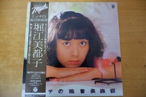 K3-177＜帯付LP/アニメ＞堀江美都子 / ミッチの独言倶楽部