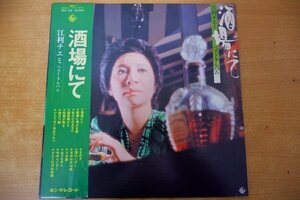 K3-179＜帯付LP/美盤＞江利チエミ / 酒場にて