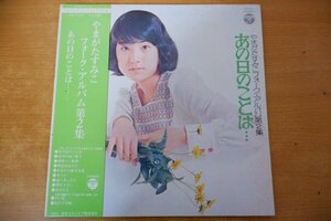 K3-255＜帯付LP＞やまがたすみこ / フォーク・アルバム第2集「あの日のことは...」