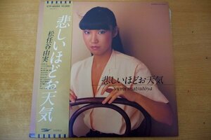 K3-287＜帯付LP/美盤＞松任谷由実 / 悲しいほどお天気