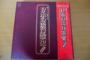 M3-015＜帯付8枚組LPBOX＞オリジナル原盤による＜日本の流行歌史 戦後編＞