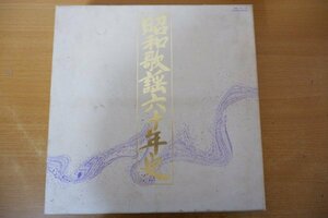 M3-028＜20枚組LPBOX＞昭和歌謡六十年史