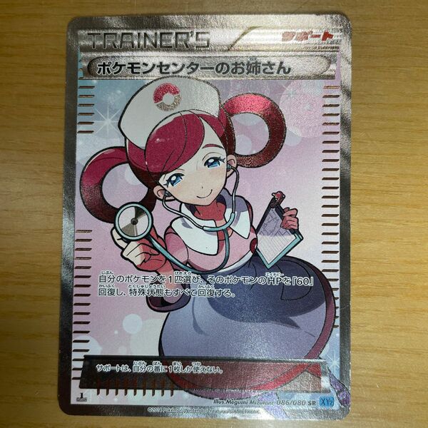 【SR　激レア】ポケモンセンターのお姉さん　SR　ポケモンカード　XY　ワイルドブレイズ　086/080　絶版　良品