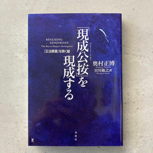 「現成公按」を現成する　『正法眼蔵』を開く鍵 奥村正博／著　宮川敬之／訳