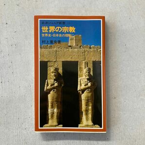 世界の宗教 （岩波ジュニア新書　　１４） 村上　重良　著