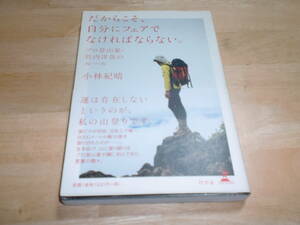 ■プロ登山家　竹内洋岳のルール　だから自分にフェアでなければならない　小林紀春■