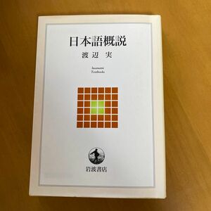 日本語概説　渡辺実