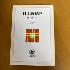 日本語概説 渡辺実