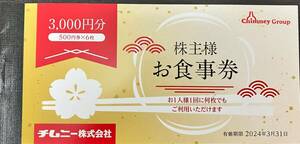 【ミニレター送料無料】チムニー 株主優待 3,000円分 はなの舞 さかなや道場 期限 2024.3.31 即決 迅速発送
