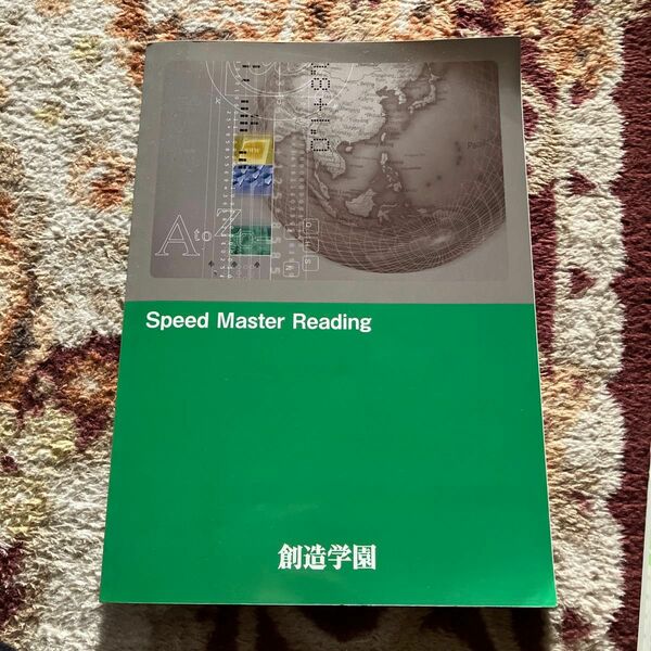 スピード・マスター・リーディング　中学3年　創造学園(発行)　解答・解説集付　塾専用