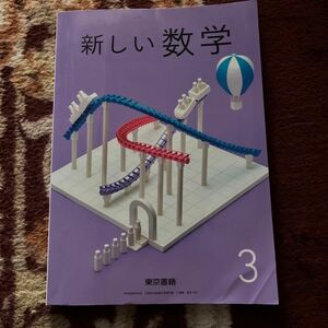 東京書籍 新しい数学　中学3年　教科書準拠