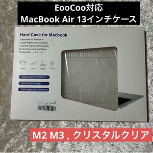 【未使用】EooCoo対応 MacBook Air 13インチケース M3 M2 