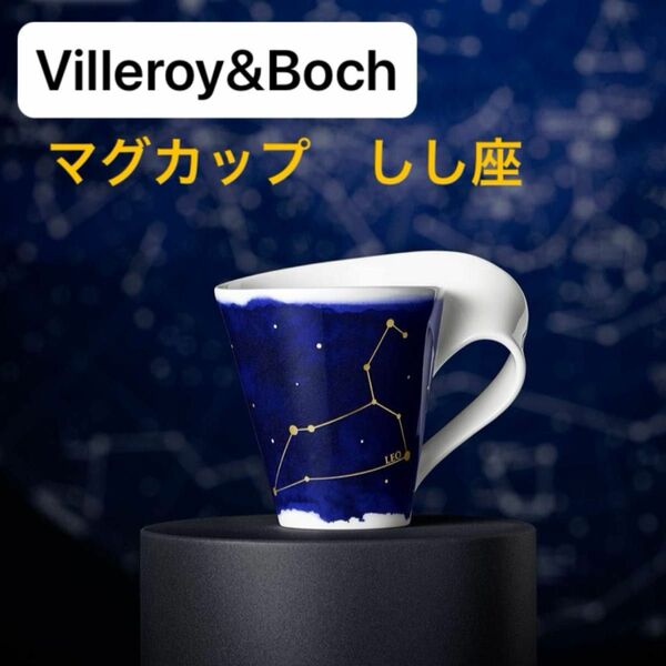 【未使用】Villeroy&Boch (ビレロイ&ボッホ) ニューウェイブ カフェ スターズ マグ しし座 マグカップ 星座