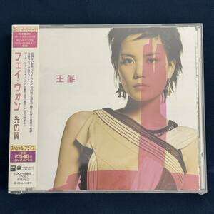 【未開封】 フェイ・ウォン 光の翼 国内盤 帯付き 王菲 FAYE WONG CD 見本盤 洋楽　