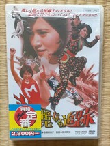 DVD 東映 華麗なる追跡 志穂美悦子 石橋雅史 美品 千葉真一　_画像1