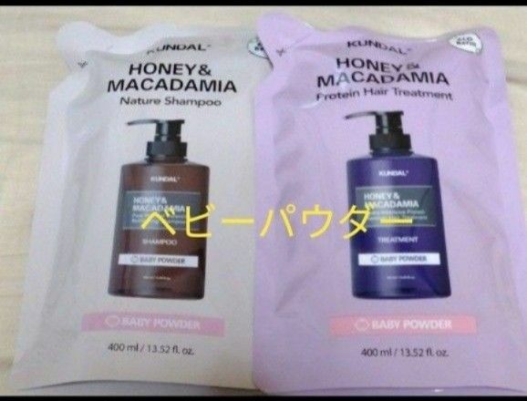 クンダル ハニー＆マカダミア シャンプー 400ml /トリートメント 400ml ベビーパウダー　詰め替え用