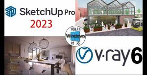 SketchUp Pro 2023 日本語版＋V-Ray6 3D for Windows 永久版ダウンロード