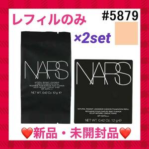 【お買い得2個セット☆海外正規品♪】NARS ナチュラルラディアントロングウェア♪#5879 レフィル