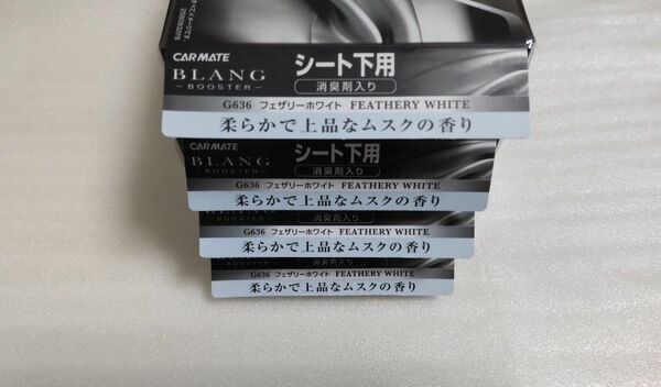 カーメイト G636 フェザリーホワイト ブラング ブースター 4箱