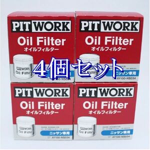 bb◆4個セット AY100-NS034 ピットワーク PITWORK オイルフィルターオイルエレメント VN350 キャラバン エンジン型式 YD25DD (沖縄県不可)