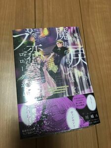 「死に戻りの魔法学校生活を、元恋人とプロローグから ※ただし好感度はゼロ 」4巻　初版