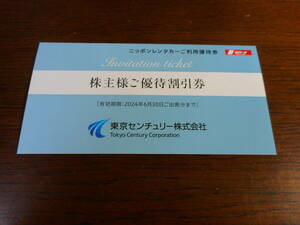 【送料無料】東京センチュリー株式会社　株主様ご優待割引券　ニッポンレンタカー　株主優待券【即決】