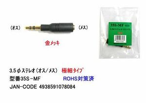 3.5φステレオ変換アダプタ(オス⇔メス)/極細タイプ/金メッキ(3A-35S-MF)