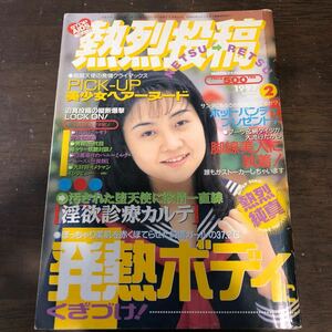 200 熱烈投稿　1997年2月　スーパー写真塾　セクシーアクション系