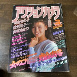 147 アクションカメラ　1986年3月　スーパー写真塾　セクシーアクション系