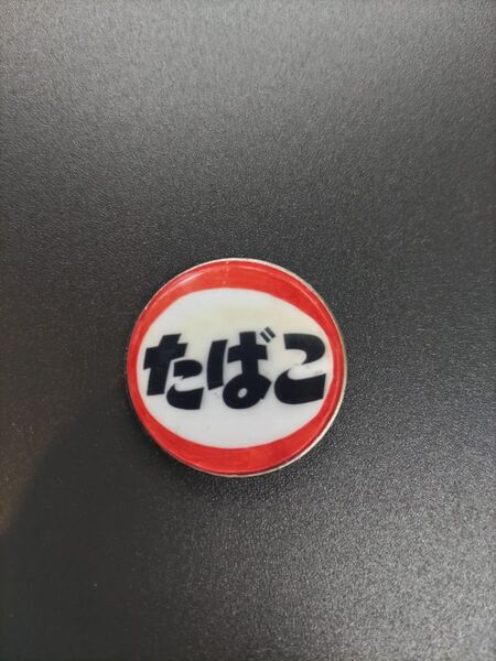 ☆たばこ屋サイン☆マグネット付ウッドマーカー☆