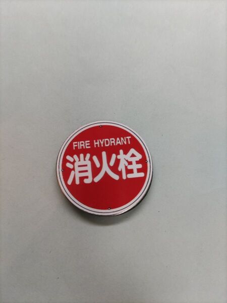☆消火栓☆マグネットウッドマーカー☆