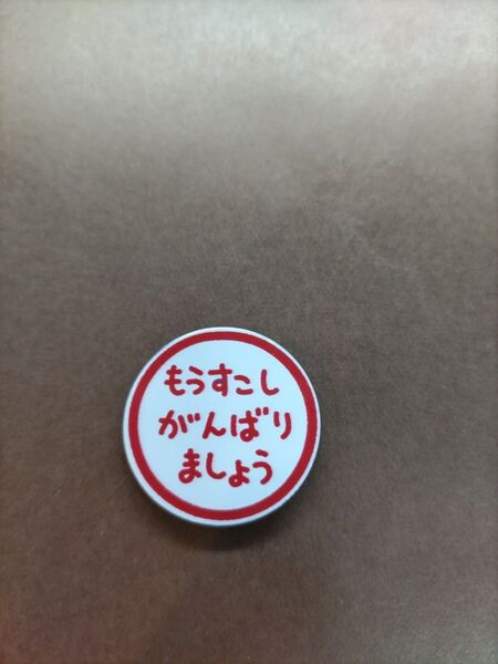 ☆もうすこしがんばりましょう☆マグネット付ウッドマーカー☆