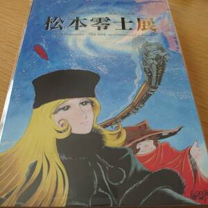 松本零士展　画業60周年記念　未来への道標　銀河鉄道999 未開封