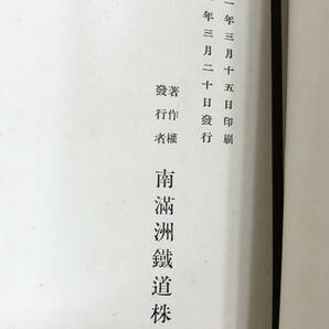 満州ト満鐵 2596 南満州鉄道株式会社 昭和11年3月の画像6