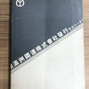 満州ト満鐵 2596 南満州鉄道株式会社 昭和11年3月の画像2